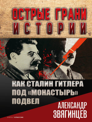 cover image of Как Сталин Гитлера под «Монастырь» подвел